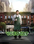 Чоботар (2014) — постер фільму