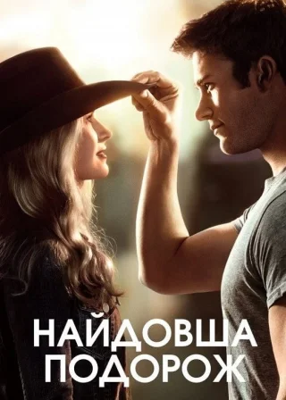 Найдовша подорож (2015) — постер фільму