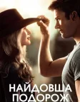 Найдовша подорож (2015) — постер фільму