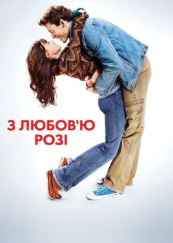 З любов'ю, Розі (2014) — постер фільму