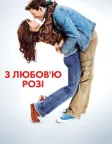 З любов'ю, Розі (2014) — постер фільму