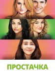 Простачка (2015) — постер фільму