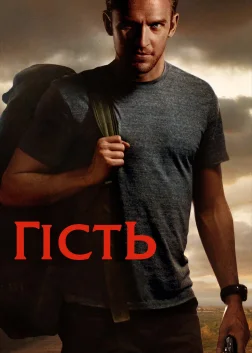 Гість (2014) — постер фільму