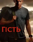 Гість (2014) — постер фільму