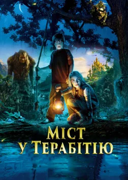 Міст у Терабітію (2007) — постер фільму