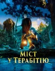 Міст у Терабітію (2007) — постер фільму