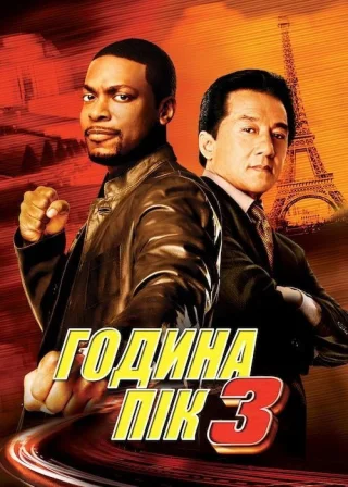 Година пік 3 (2007) — постер фільму
