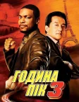Година пік 3 (2007) — постер фільму
