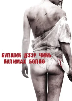 Я плюю на ваші могили (2010) — постер фільму