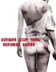 Я плюю на ваші могили (2010) — постер фільму