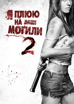 Я плюю на ваші могили 2 (2013) — постер фільму