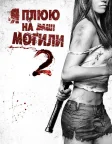 Я плюю на ваші могили 2 (2013) — постер фільму