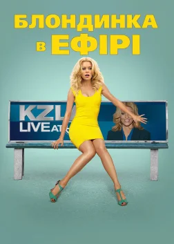 Білявка в ефірі (2014) — постер фільму
