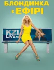 Білявка в ефірі (2014) — постер фільму
