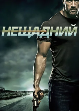 Нещадний (2010) — постер фільму