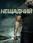 Нещадний (2010) — постер фільму