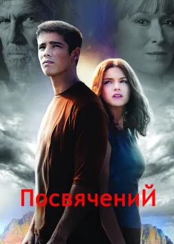Хранитель (2014) — постер фільму