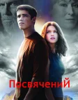 Хранитель (2014) — постер фільму