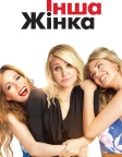 Інша жінка (2014) — постер фільму