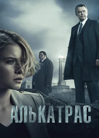 Алькатрас (2012) — постер серіалу