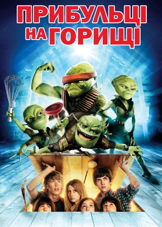 Прибульці на горищі (2009) — постер фільму