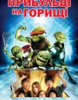 Прибульці на горищі (2009) — постер фільму