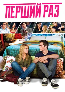 Перший раз (2012) — постер фільму