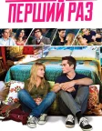 Перший раз (2012) — постер фільму
