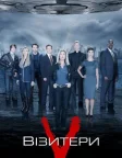 Візитери (2009) — постер серіалу