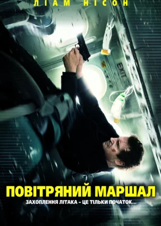 Повітряний маршал (2014) — постер фільму