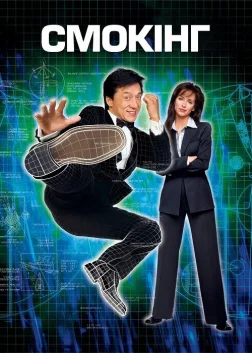 Смокінг (2002) — постер фільму