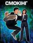 Смокінг (2002) — постер фільму