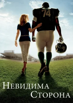 Невидима сторона (2009) — постер фільму