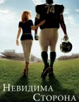 Невидима сторона (2009) — постер фільму