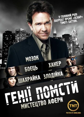 Генії Помсти (2008) — постер серіалу