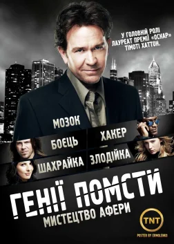 Генії Помсти (2008) — постер серіалу