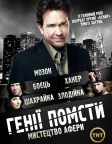 Генії Помсти (2008) — постер серіалу