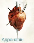 Адреналін (2006) — постер фільму