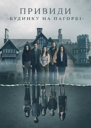Привиди будинку на пагорбі (2018) — постер серіалу