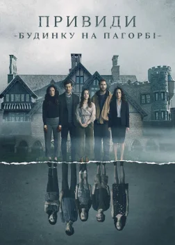 Привиди будинку на пагорбі (2018) — постер серіалу