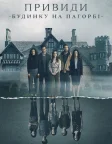 Привиди будинку на пагорбі (2018) — постер серіалу