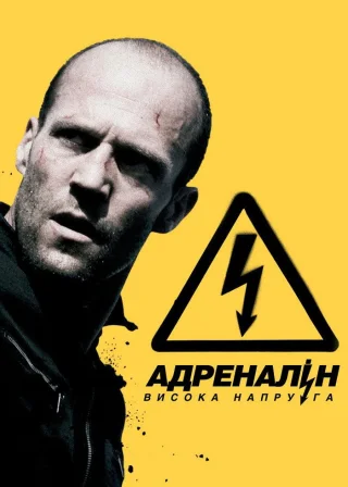 Адреналін: Висока напруга (2009) — постер фільму