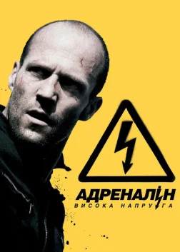 Адреналін: Висока напруга