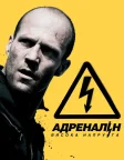 Адреналін: Висока напруга (2009) — постер фільму