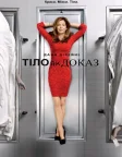 Тіло як доказ (2011) — постер серіалу