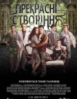 Прекрасні створіння (2013) — постер фільму