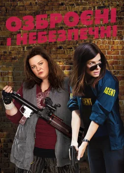 Озброєні та небезпечні (2013) — постер фільму