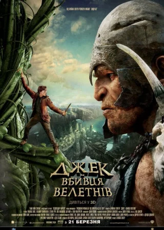 Джек — вбивця велетнів (2013) — постер фільму