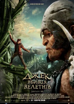 Джек — вбивця велетнів (2013) — постер фільму