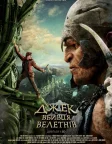 Джек — вбивця велетнів (2013) — постер фільму